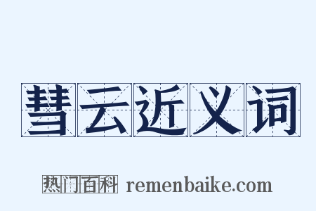 彗云近义词是什么意思的图片